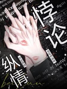 悖論縱情
