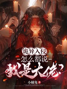 诡异入侵:怎么都说我是大佬?