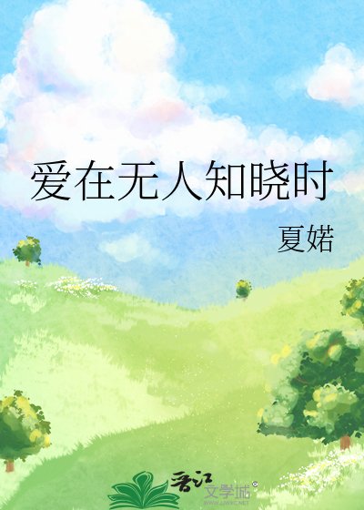 爱在无人知晓时