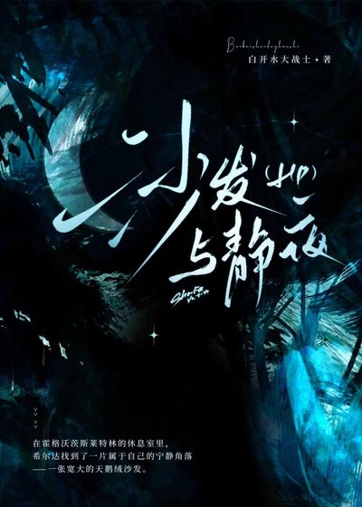 HP沙发与静夜