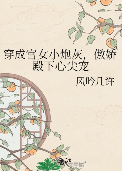 穿成宫女小炮灰,傲娇殿下心尖宠