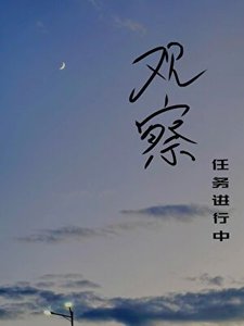 观察任务进行中