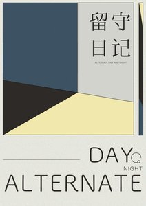 留守应記