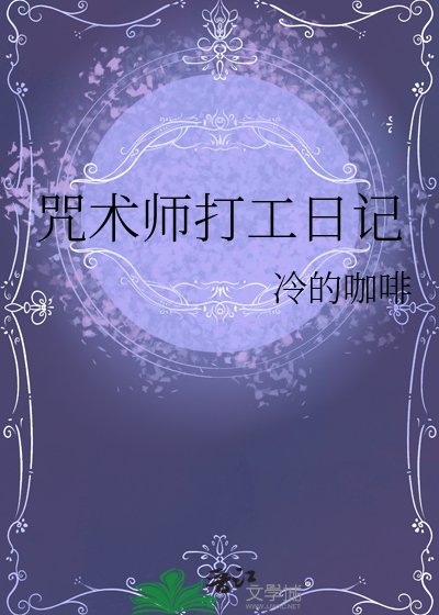 咒术师打工日记