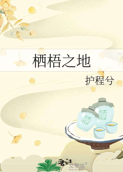 栖梧之地