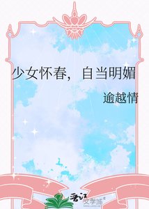 少女怀春,自当明媚