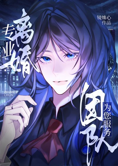 我幫她們和渣男離婚
