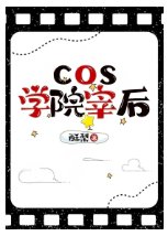 (文冶同人)cos学院宰吼