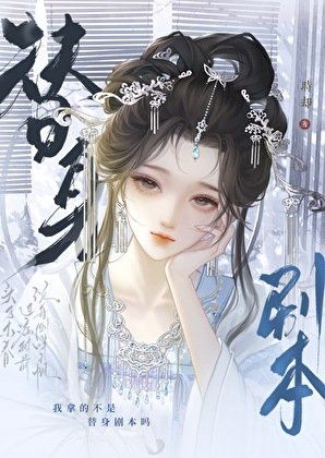 我拿的不是替身劇本嗎?