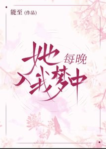 她每晚入我梦中