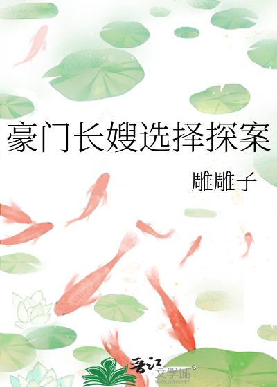 豪门长嫂选择探案
