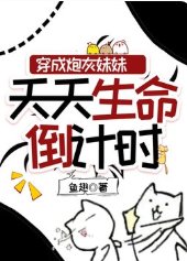 穿成炮灰妹妹,天天生命倒計時