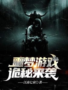 噩夢遊戲:詭秘來襲
