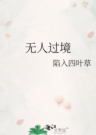 无人过境