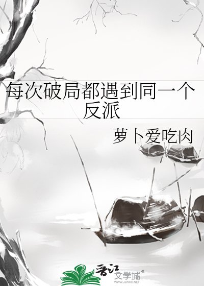每次破局都遇到同一個反派