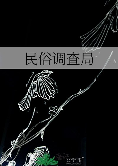 民俗调查局