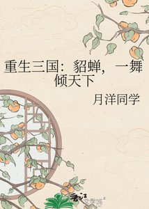 重生三国:貂蝉,一舞倾天下