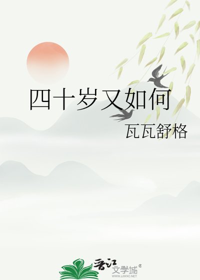 四十岁又如何