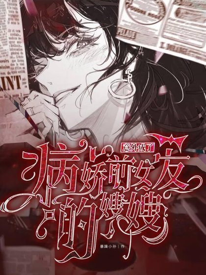 意外成了病娇前女友的嫂嫂！