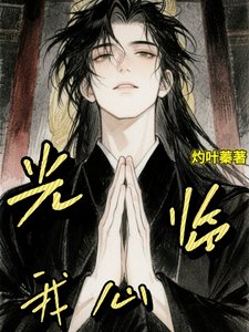 光臨我心