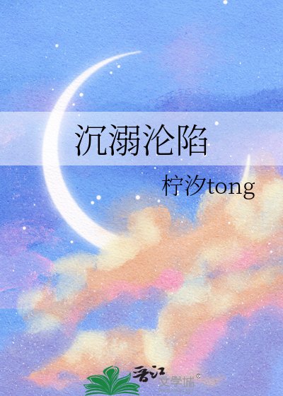 沉溺沦陷
