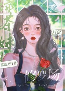 綠茶妹妹日常修羅場