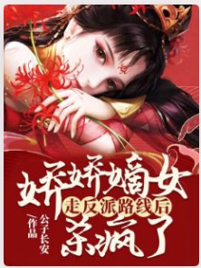 嬌嬌嫡女走反派路線後,殺瘋了
