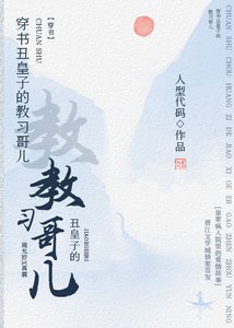 穿书丑皇子的教习哥儿