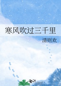 寒風吹過三千里