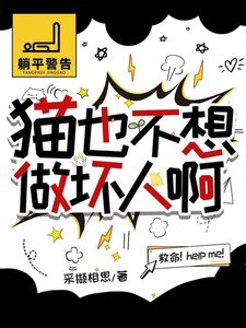 猫也不想做坏人啊