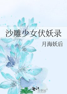 沙雕少女伏妖录