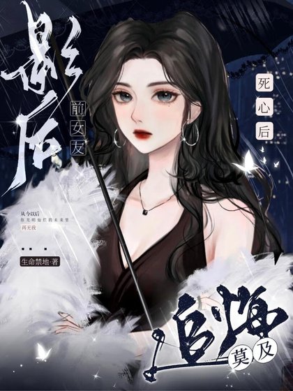 死心後,影后前女友追悔莫及