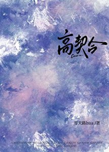 高契合