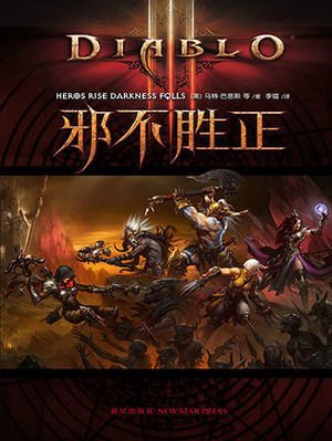 《邪不胜正(出版书)》