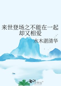 来世登场之不能在一起却又相爱