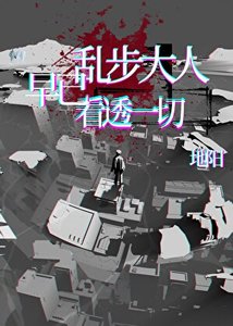 乱步大人早已看透一切