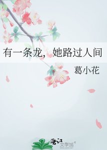 有一条龙,她路过人间