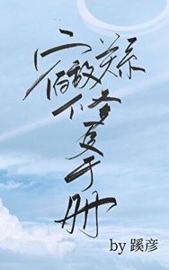 宿敌关系修复手册