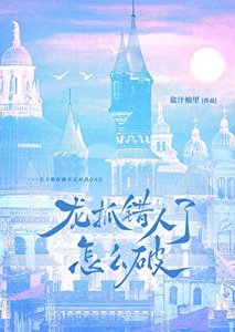 龙抓错人了怎么破QAQ