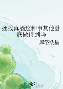 拯救真酒這種事其他臥底做得到嗎
