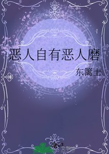 惡人自有惡人磨