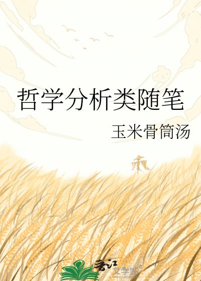 哲學分析類隨筆