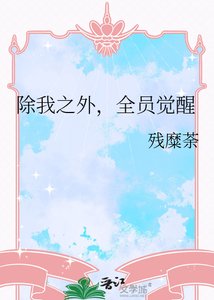 除我之外,全員覺醒