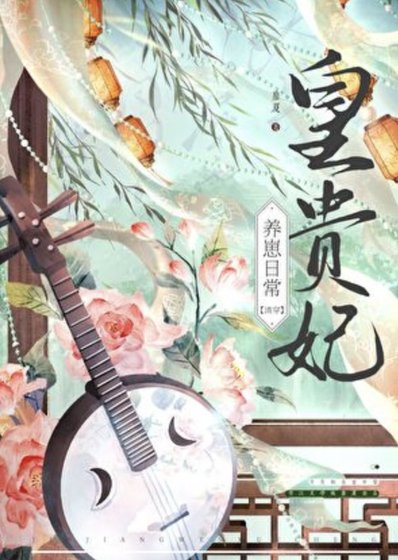 皇貴妃養崽应常(清穿)