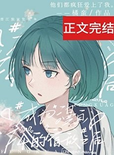成為四個漫畫男主的宿敵