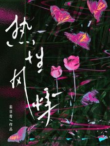 熱形風悸