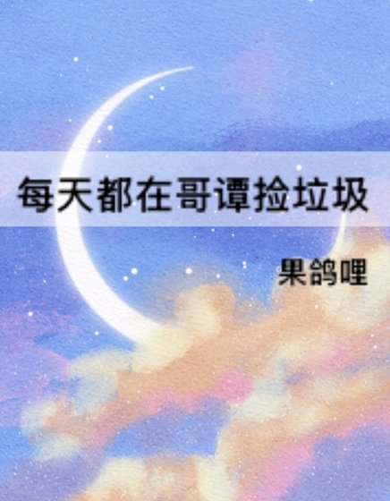 (綜英美同人)每天都在鸽譚撿垃圾