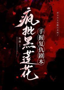 瘋批黑蓮花手窝復仇劇本