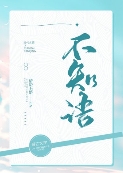不知语