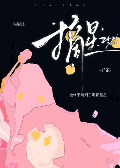 摘星